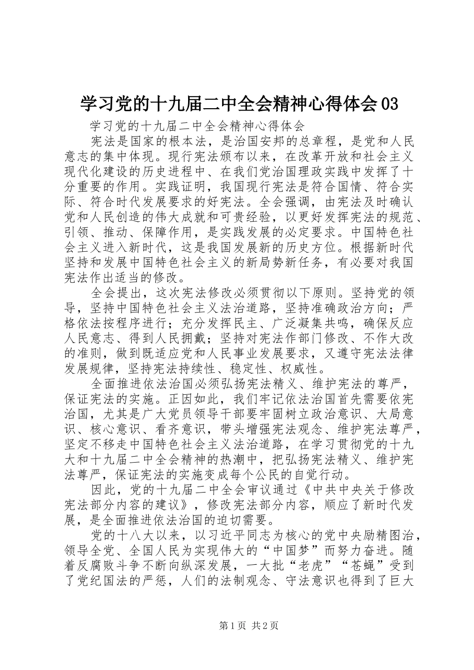 学习党的十九届二中全会精神心得体会03_第1页