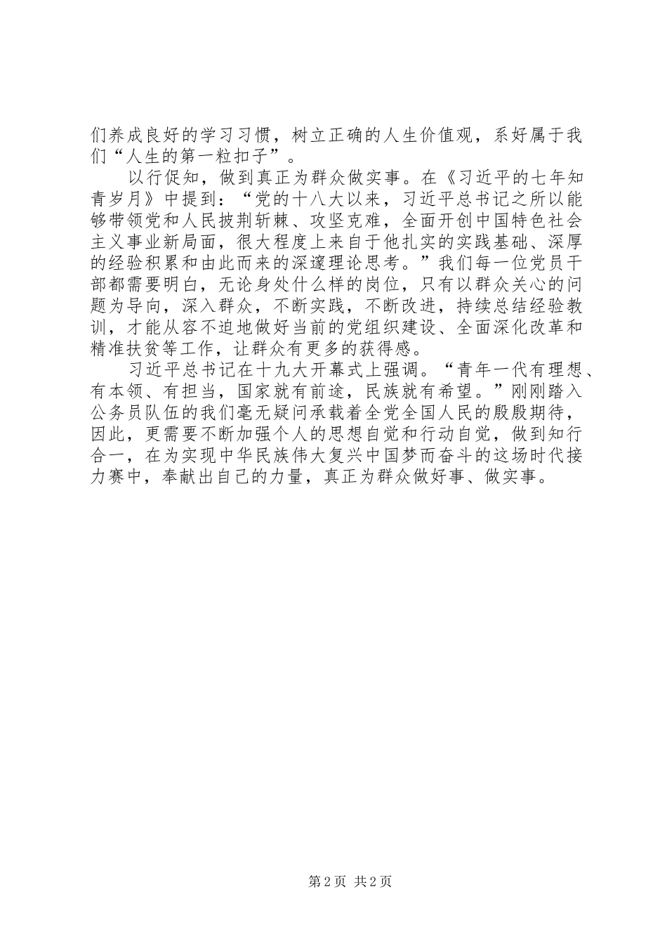 初任公务员工作心得：知行合一真正为群众做实事_第2页