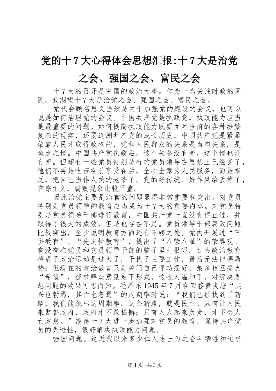 党的十7大心得体会思想汇报-十7大是治党之会、强国之会、富民之会_第1页