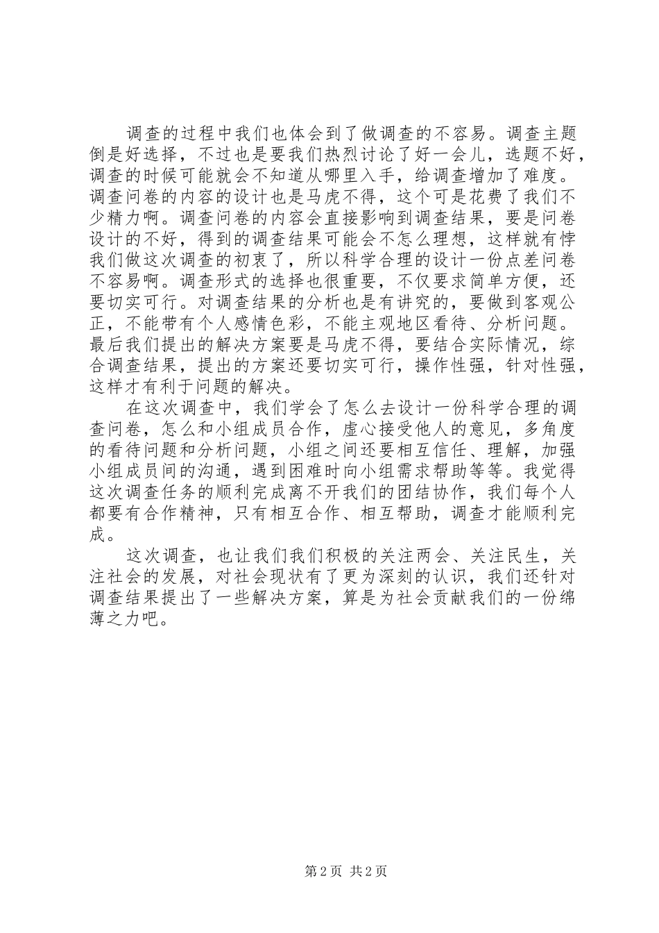 网上市场调研学习心得_第2页