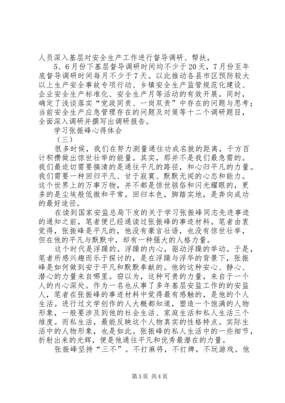 学习张振峰心得体会_第3页