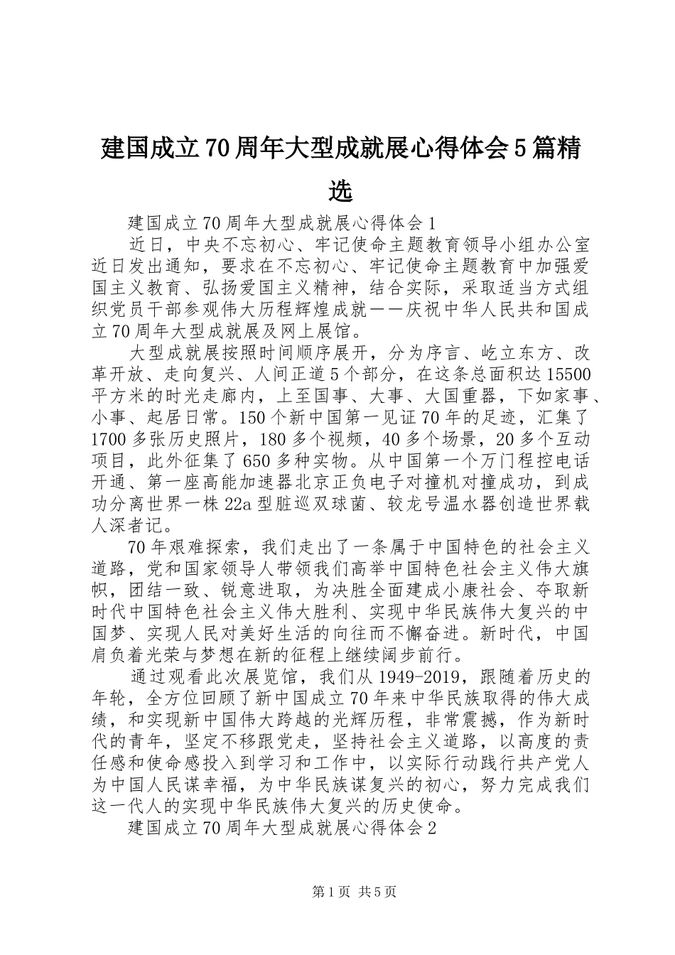 建国成立70周年大型成就展心得体会5篇精选_第1页