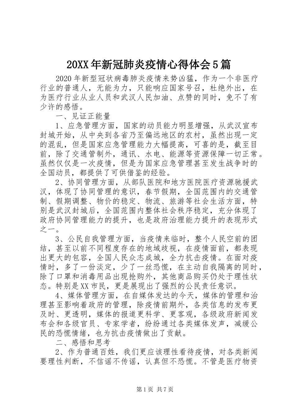 20XX年新冠肺炎疫情心得体会5篇_第1页