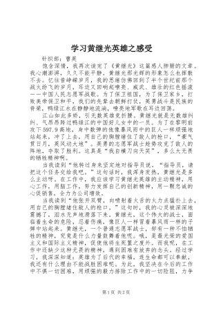 学习黄继光英雄之感受