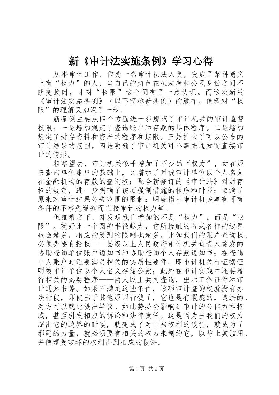 新《审计法实施条例》学习心得_第1页