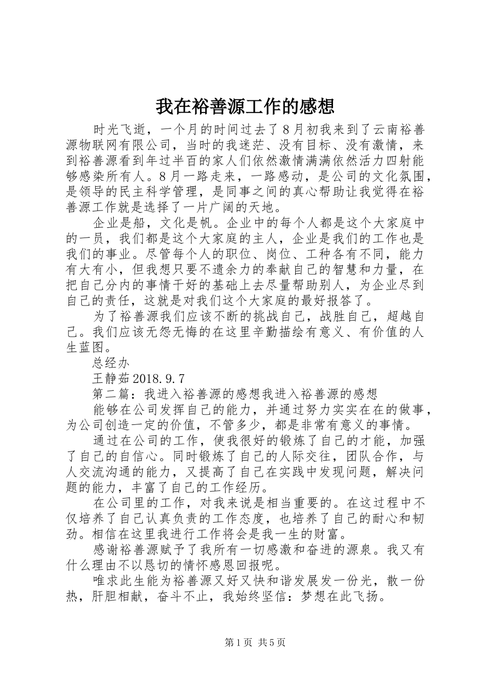 我在裕善源工作的感想_第1页