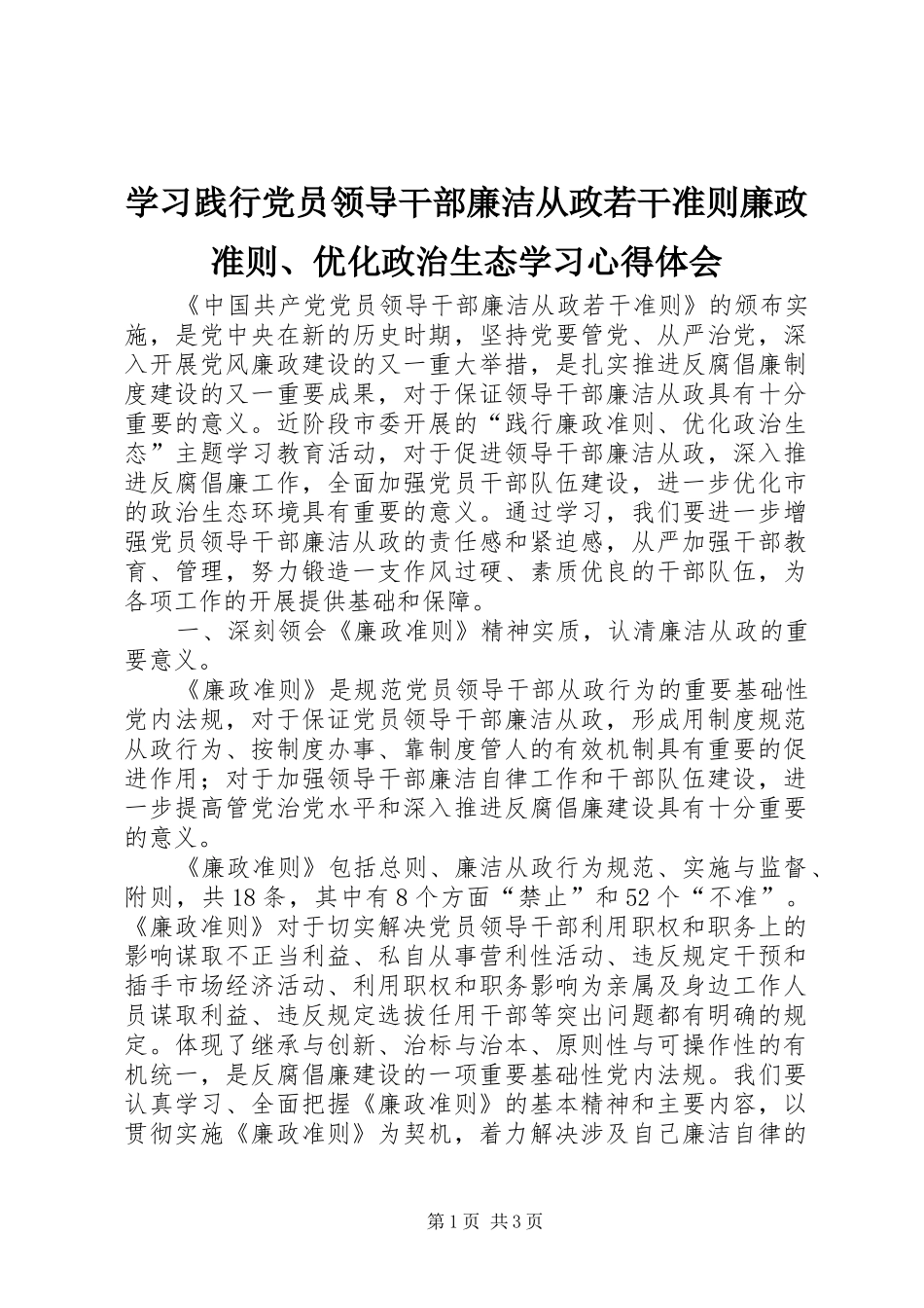 学习践行党员领导干部廉洁从政若干准则廉政准则、优化政治生态学习心得体会_第1页