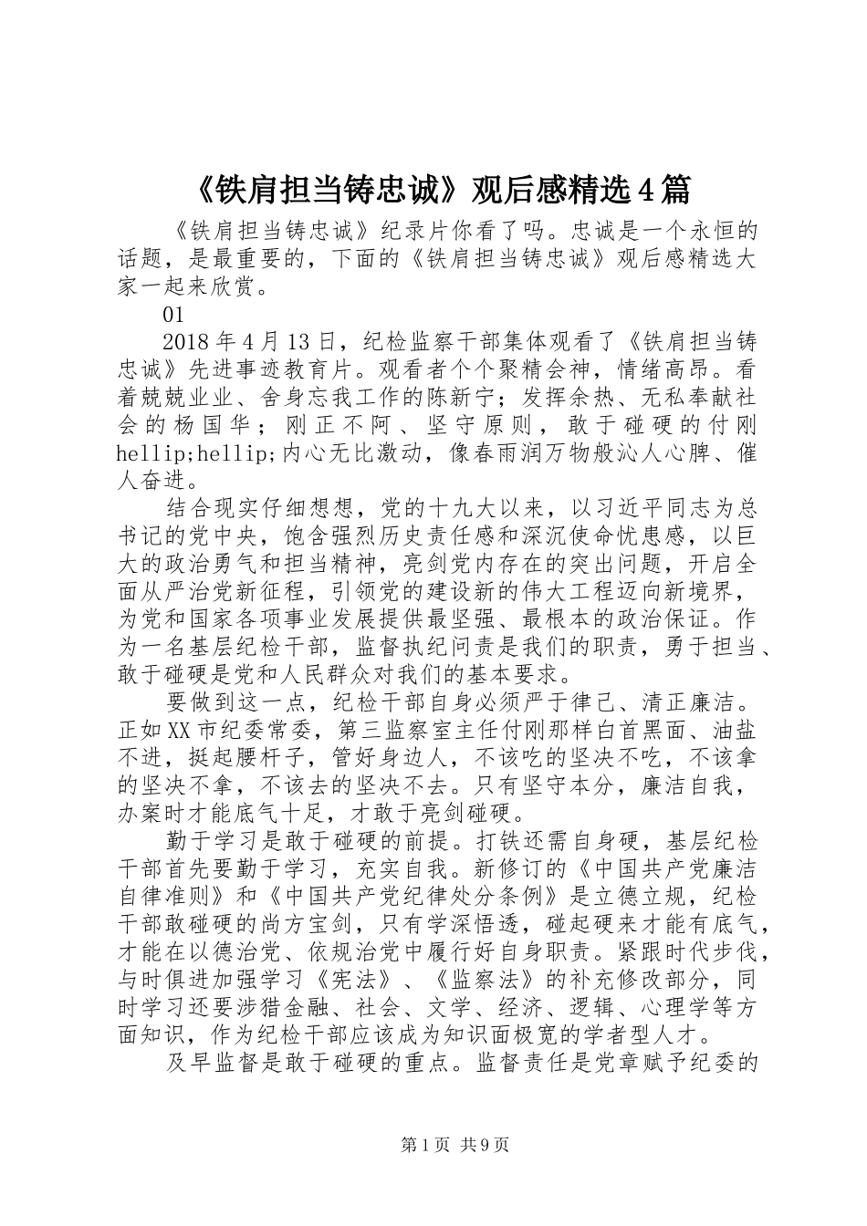 《铁肩担当铸忠诚》观后感精选4篇_第1页