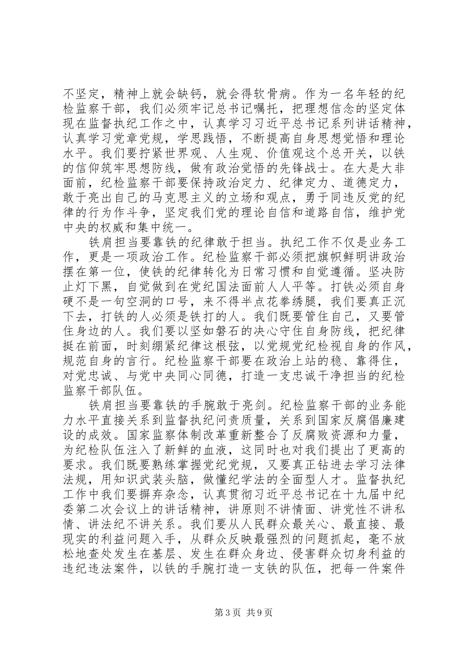 《铁肩担当铸忠诚》观后感精选4篇_第3页