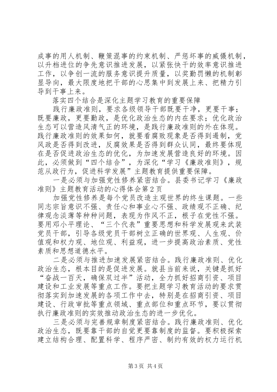 县委书记学习《廉政准则》主题教育活动的心得体会_第3页