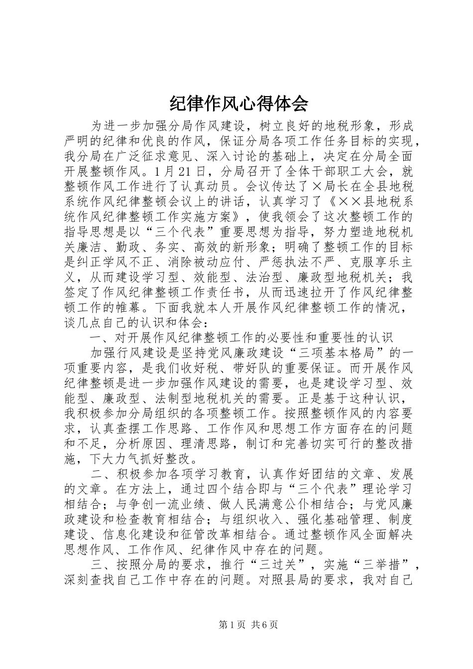 纪律作风心得体会_第1页