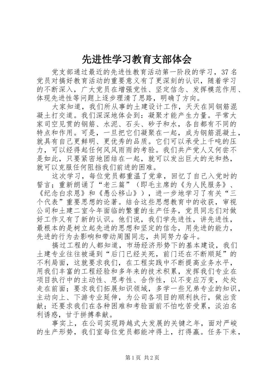 先进性学习教育支部体会_第1页