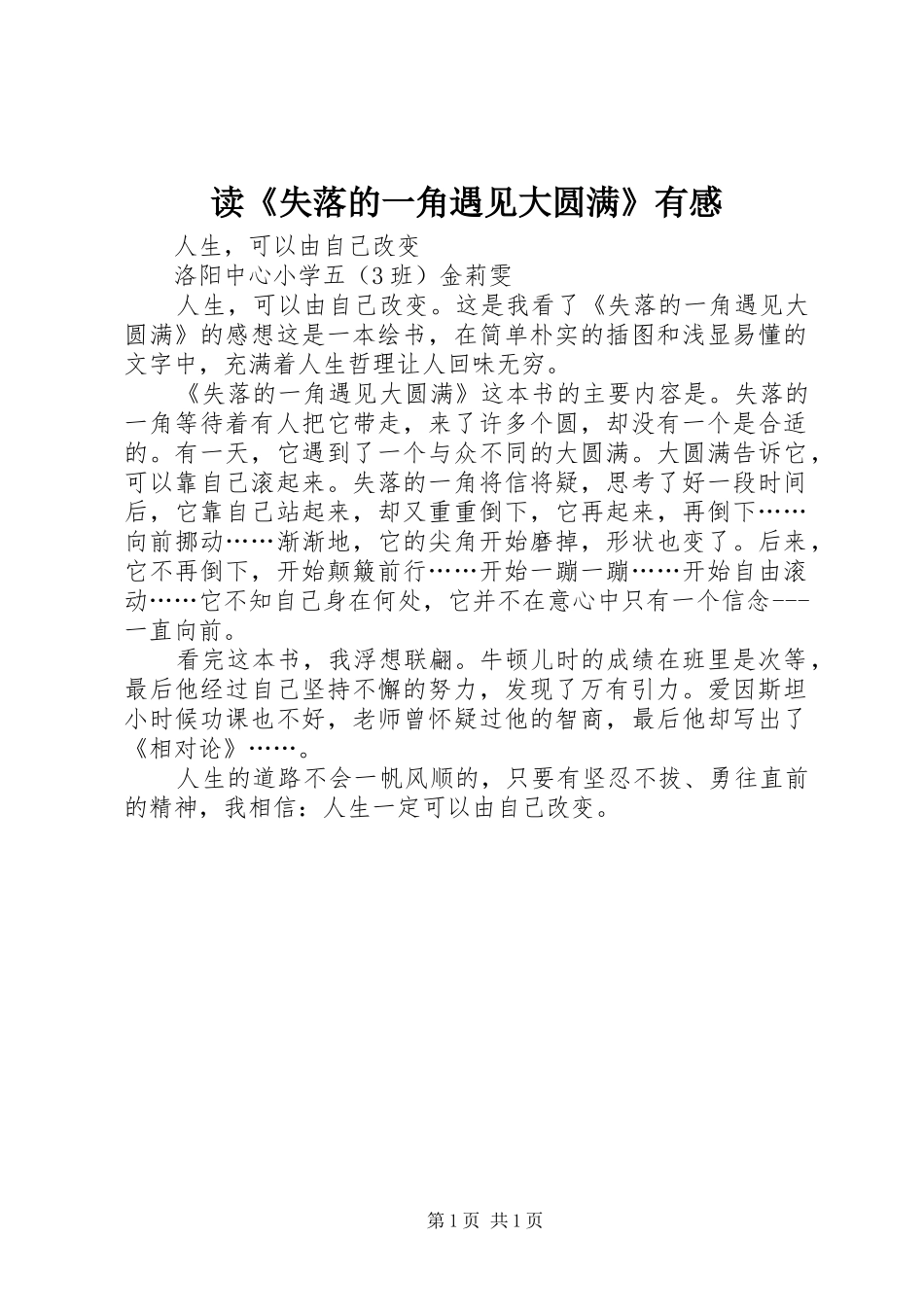 读《失落的一角遇见大圆满》有感_第1页