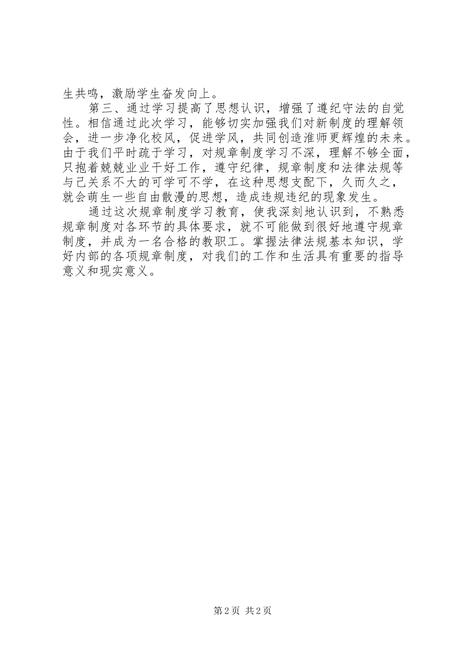 学校规章制度心得_第2页