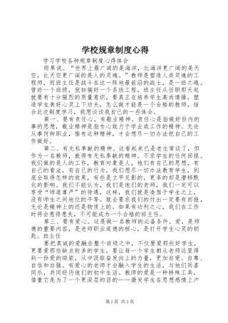学校规章制度心得