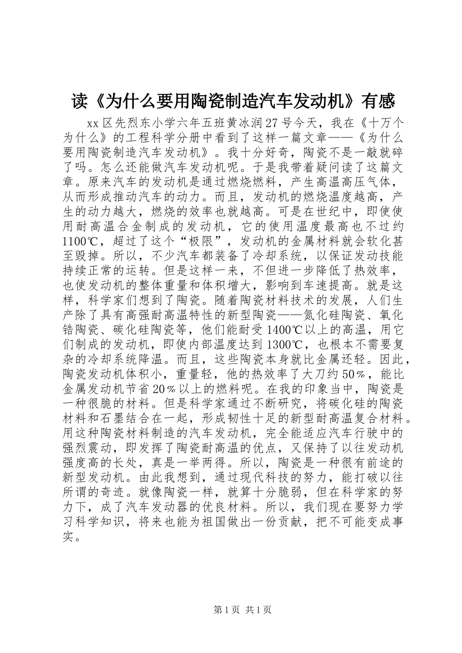 读《为什么要用陶瓷制造汽车发动机》有感_第1页