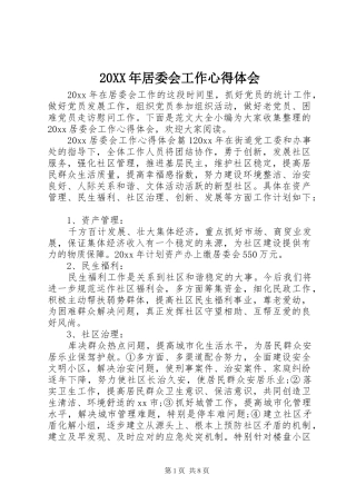 20XX年居委会工作心得体会