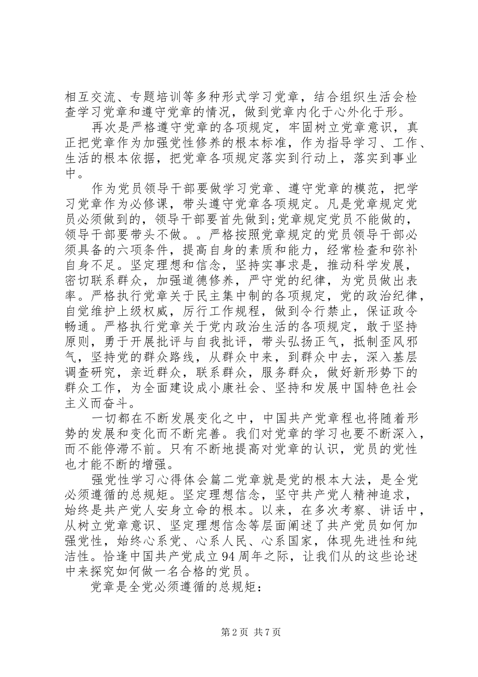 强党性学习心得体会范例_第2页