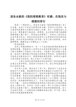 读朱永新的《我的理想教育》有感：在现实与理想间穿行