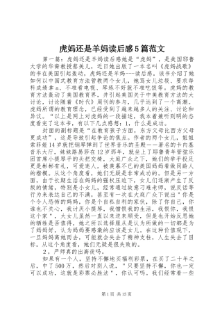 虎妈还是羊妈读后感5篇范文