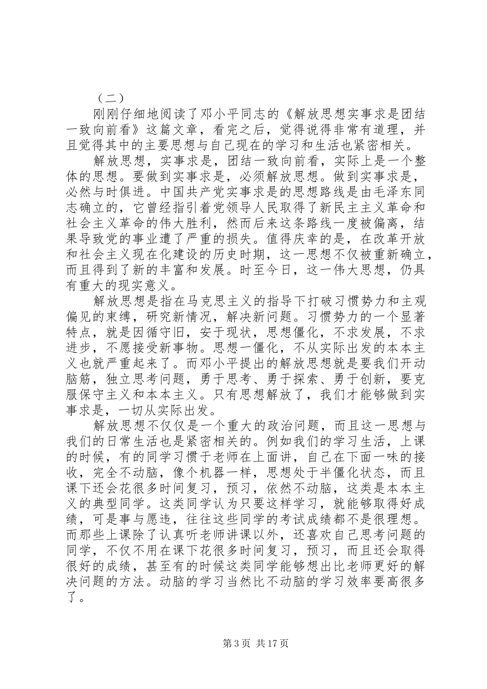 解放思想实事求是团结一致向前看读后感_第3页