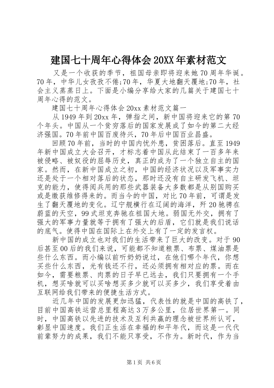 建国七十周年心得体会20XX年素材范文_第1页