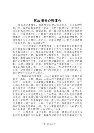 优质服务心得体会