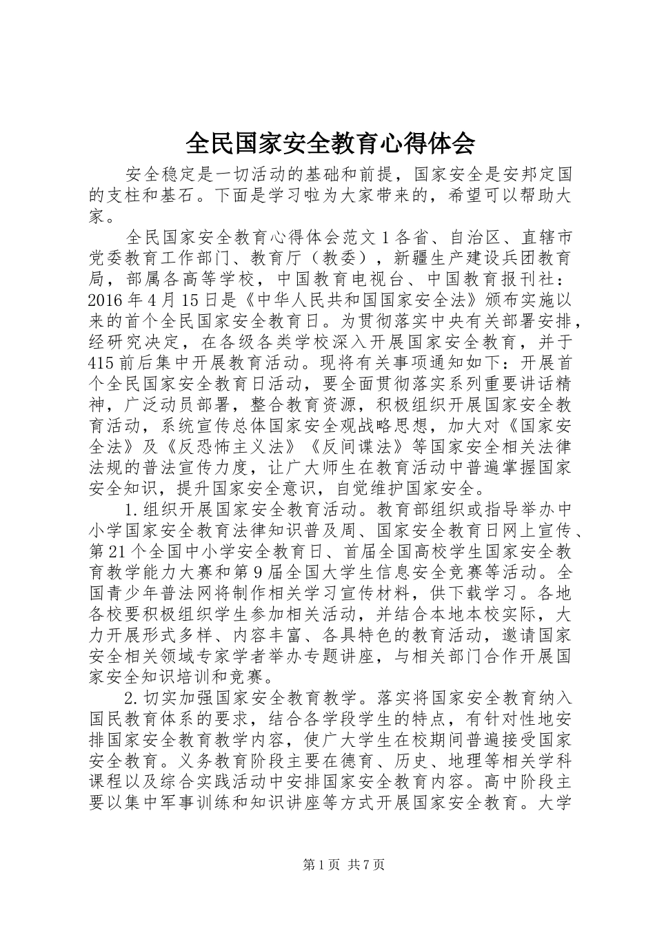 全民国家安全教育心得体会_第1页