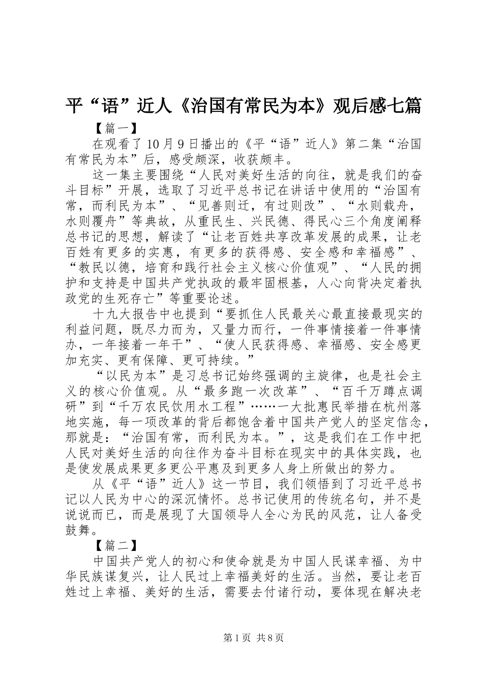 平“语”近人《治国有常民为本》观后感七篇_第1页