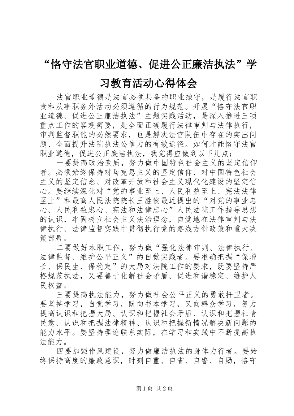 “恪守法官职业道德、促进公正廉洁执法”学习教育活动心得体会_第1页