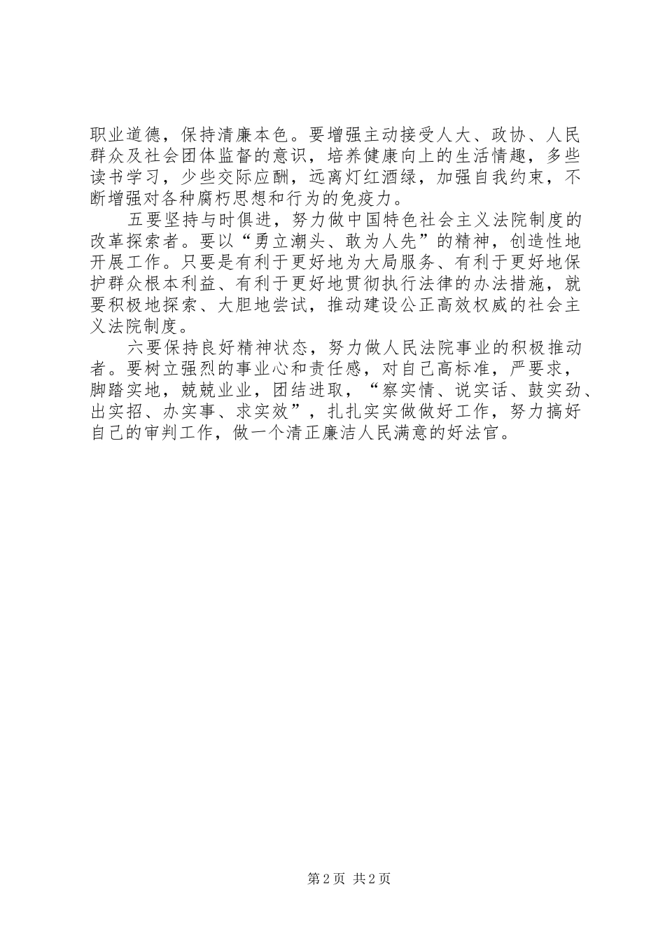 “恪守法官职业道德、促进公正廉洁执法”学习教育活动心得体会_第2页