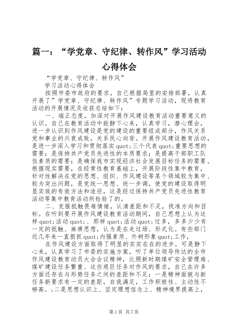 篇一：“学党章、守纪律、转作风”学习活动心得体会_第1页