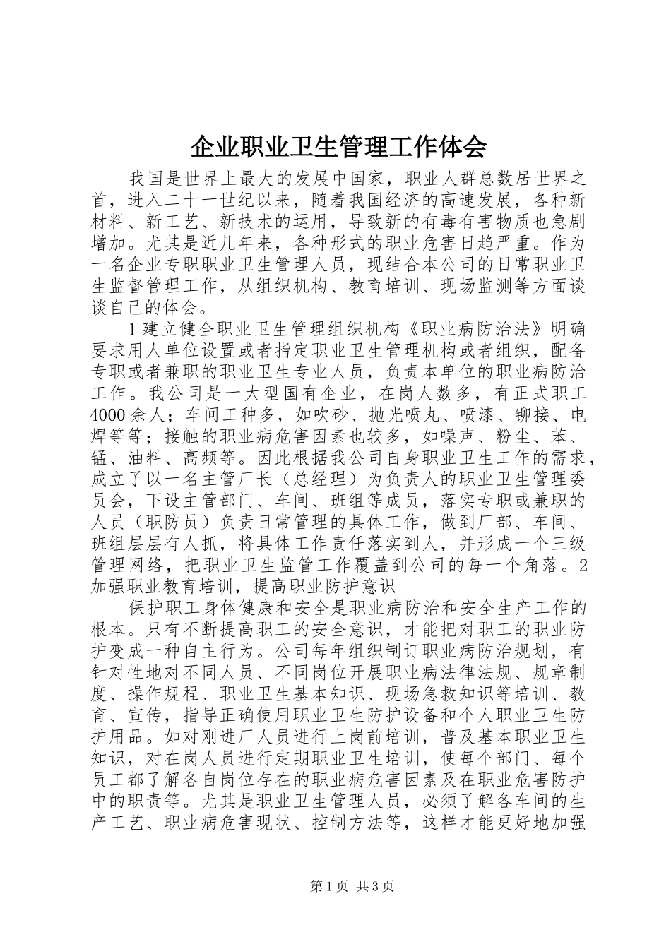 企业职业卫生管理工作体会_第1页