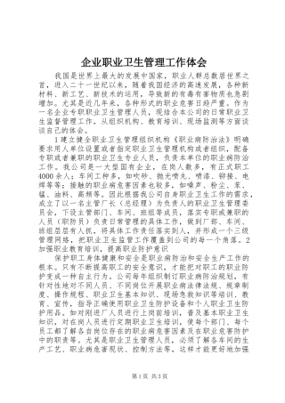 企业职业卫生管理工作体会