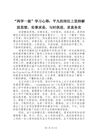“两学一做”学习心得：平凡的岗位上坚持解放思想，实事求是，与时俱进，求真务实