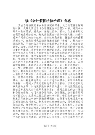 读《会计假帐法律治理》有感