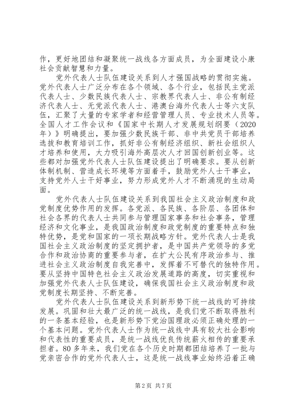 如何搞好新形势下与党外人士合作建设理论研究心得体会_第2页