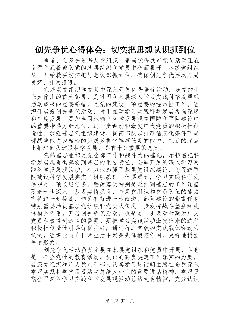 创先争优心得体会：切实把思想认识抓到位_第1页