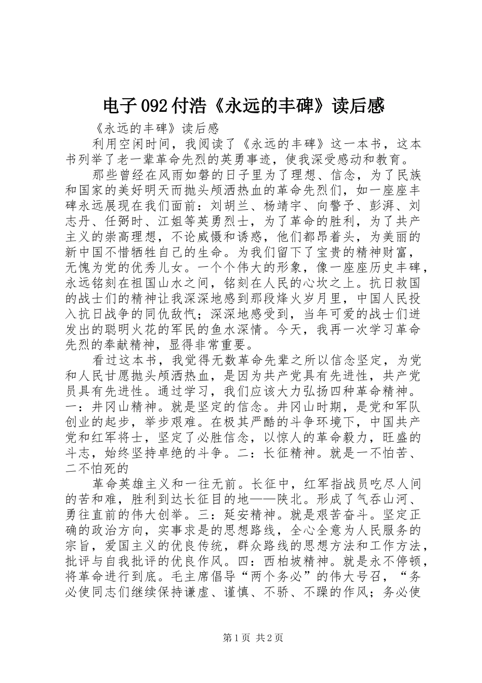 电子092付浩《永远的丰碑》读后感_第1页