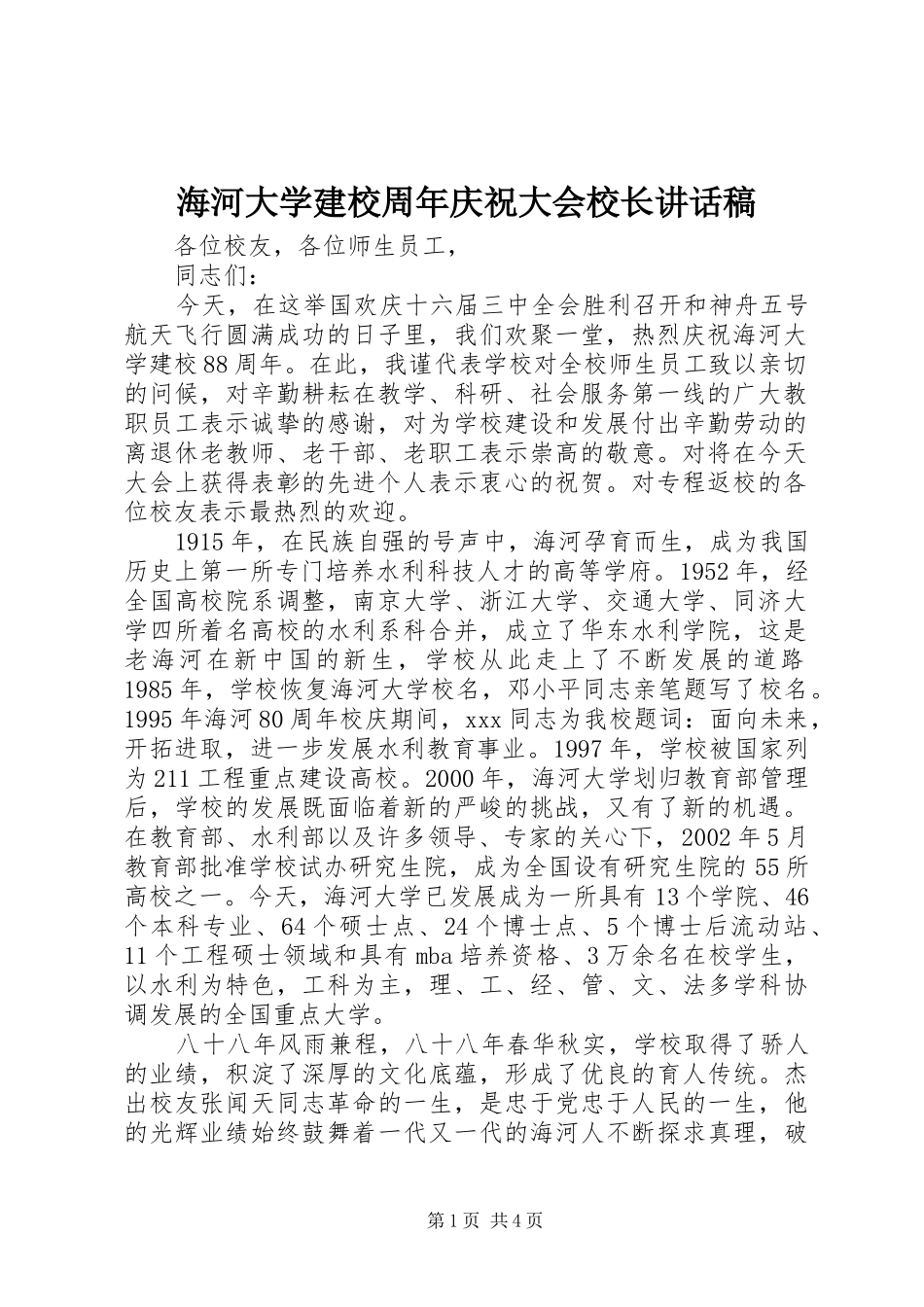 海河大学建校周年庆祝大会校长讲话稿_第1页