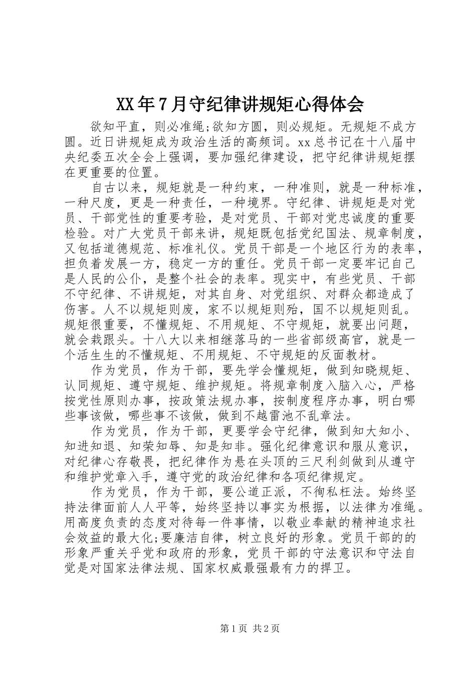 XX年7月守纪律讲规矩心得体会_第1页