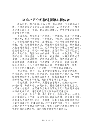 XX年7月守纪律讲规矩心得体会