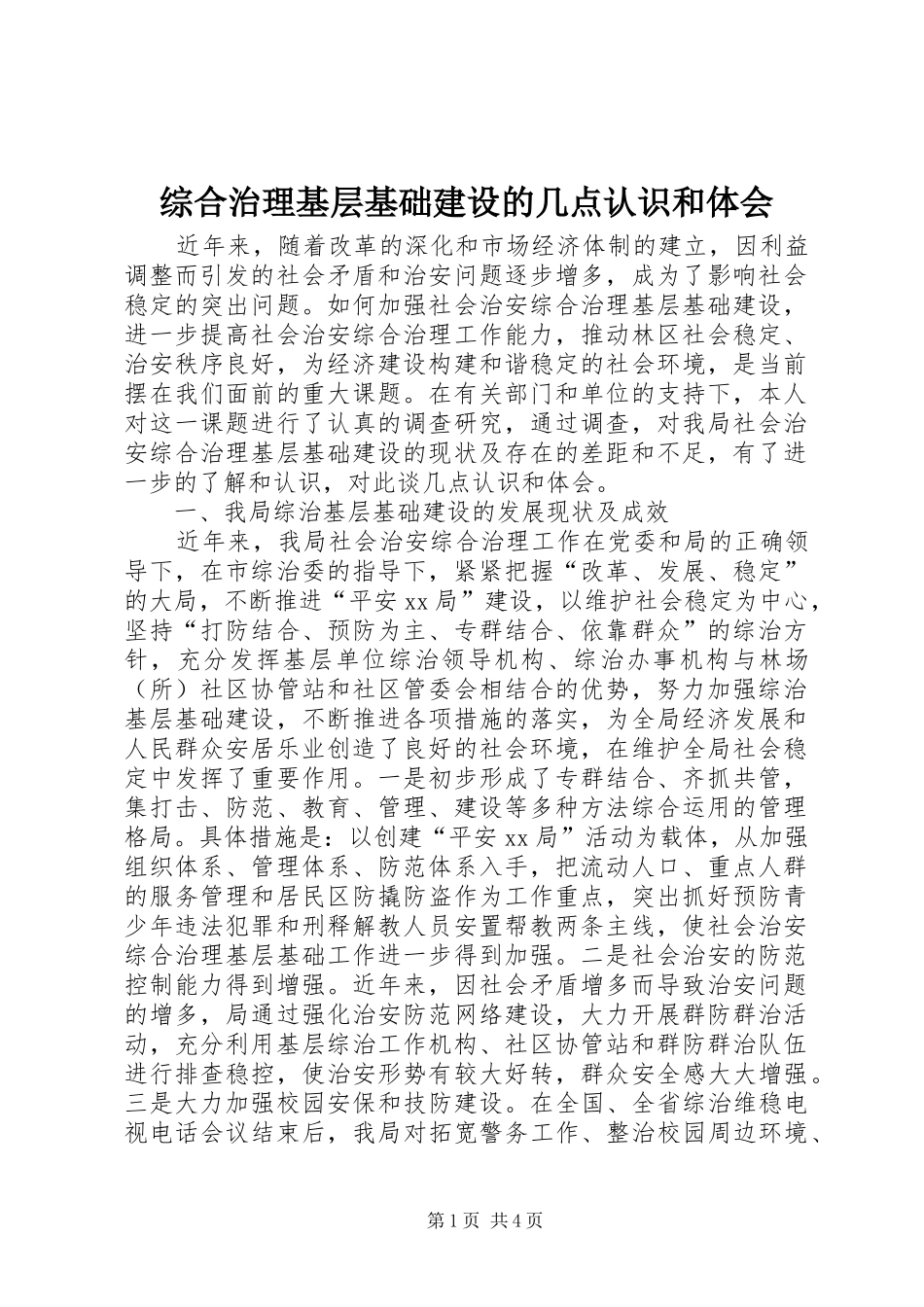 综合治理基层基础建设的几点认识和体会_第1页