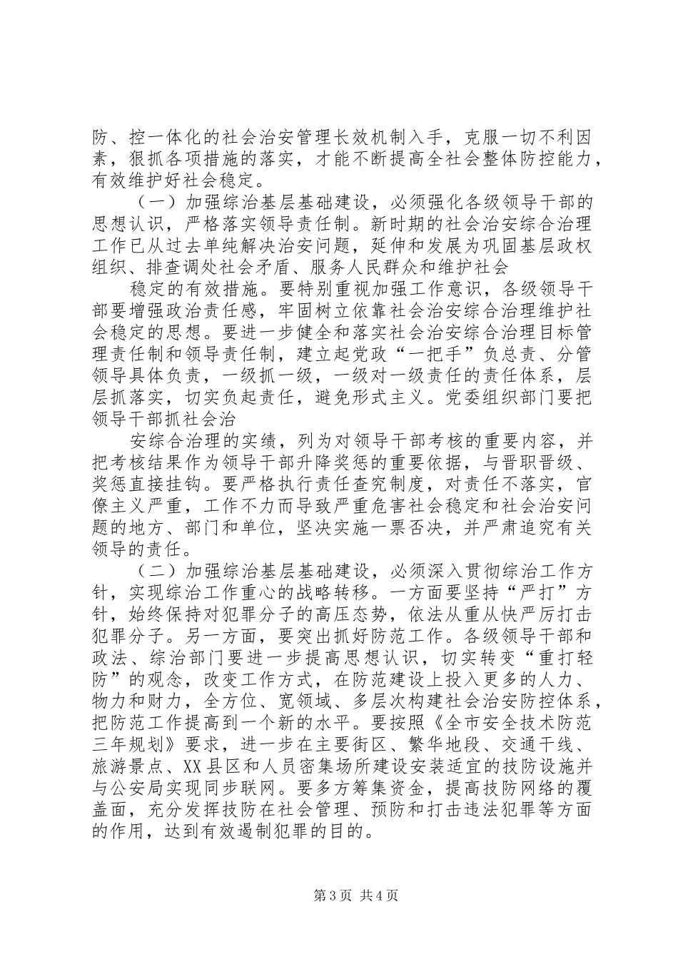 综合治理基层基础建设的几点认识和体会_第3页