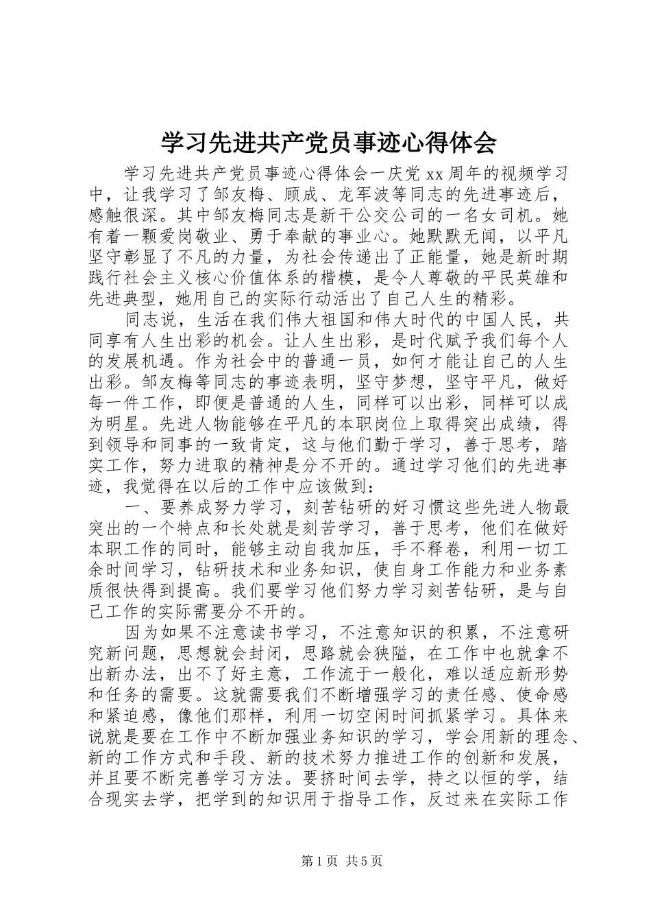 学习先进共产党员事迹心得体会_第1页