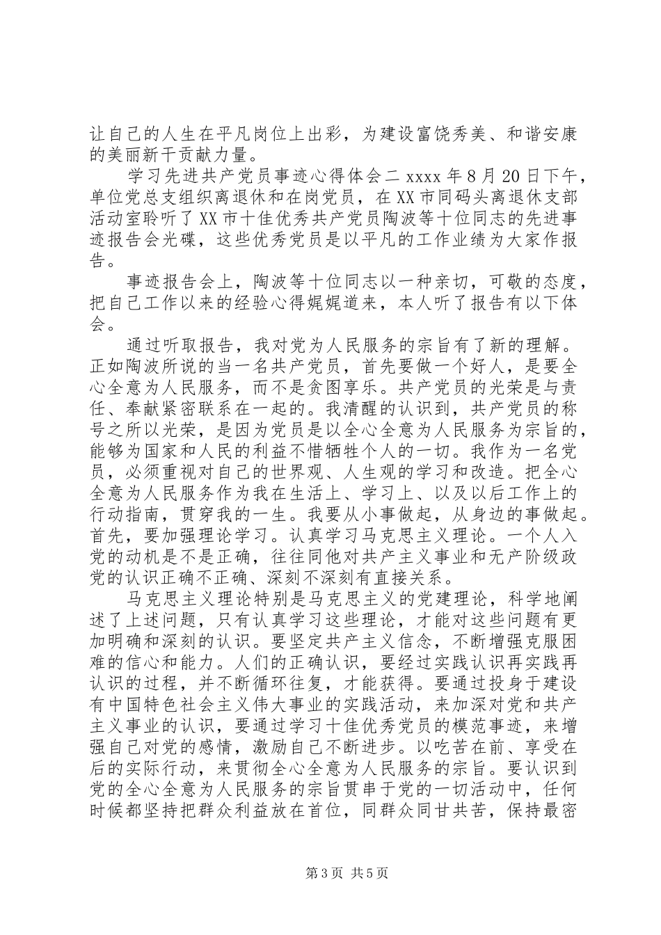 学习先进共产党员事迹心得体会_第3页