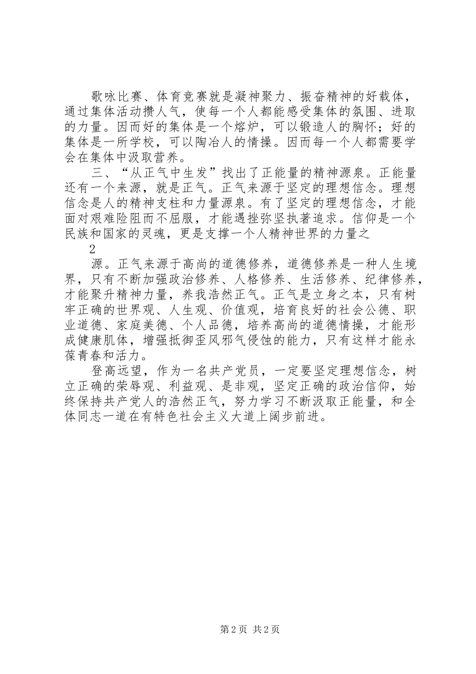 学习《正能量从哪里来》心得体会_第2页