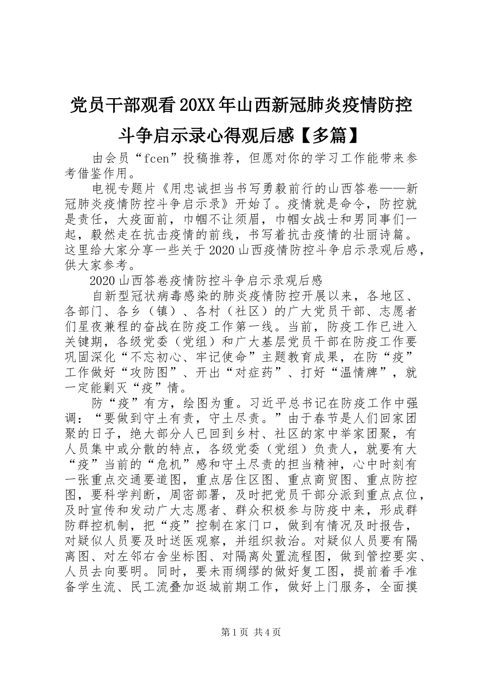 党员干部观看20XX年山西新冠肺炎疫情防控斗争启示录心得观后感【多篇】_第1页