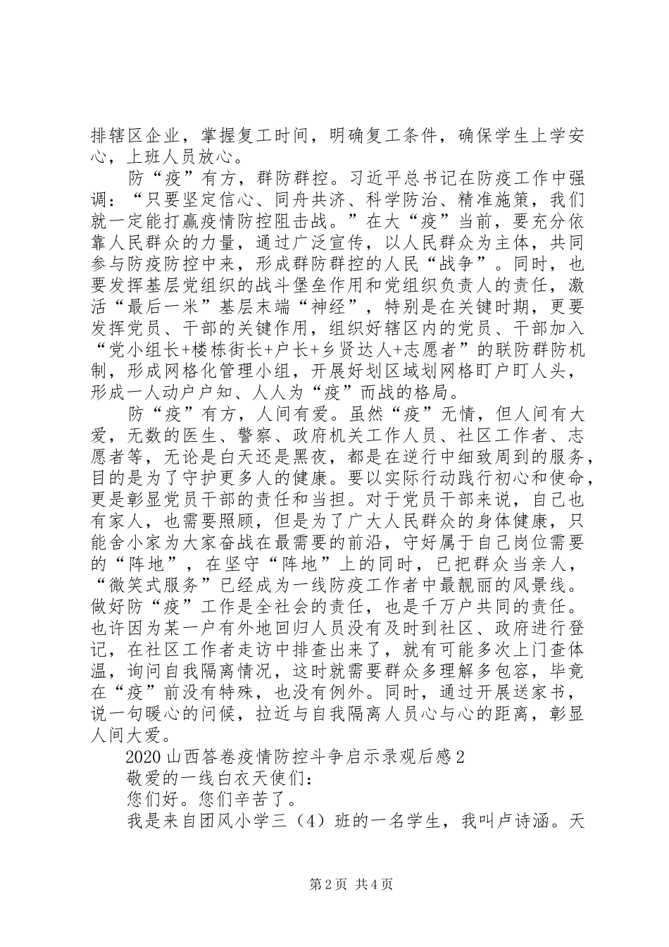 党员干部观看20XX年山西新冠肺炎疫情防控斗争启示录心得观后感【多篇】_第2页