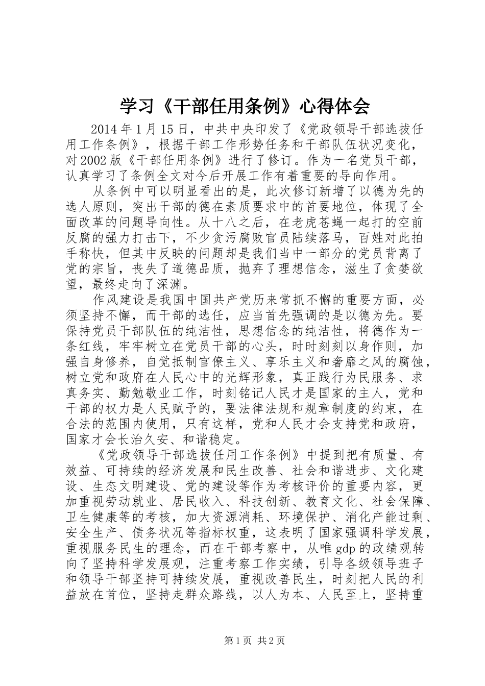 学习《干部任用条例》心得体会_第1页